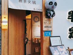 门面-独食火锅·半米屋台(望平街店)