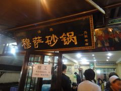 穆萨砂锅-清真·穆萨砂锅(大皮院店)