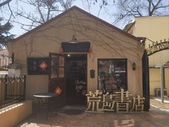 -荒岛书店(黄县路店)