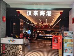 门面-汉来海港·海鲜自助餐厅(上海七宝领展广场店)