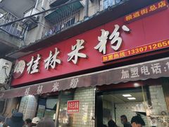 -覃肥叔桂林米粉(粮道街店)