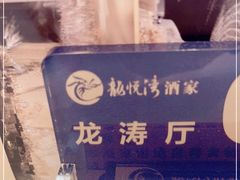 -龙悦湾酒家·八阵鱼生·渔人码头店