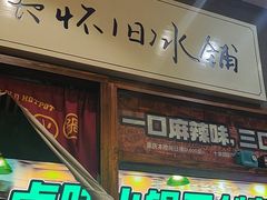 -卤校长老火锅(杨家坪直营店)