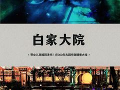 -白家大院·王府宫廷菜(苏州街店)