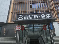 -南中轴熊猫范大食堂