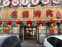 -名扬烤肉(起源店)