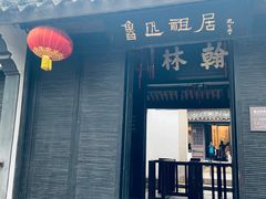 -绍兴鲁迅故里·沈园景区