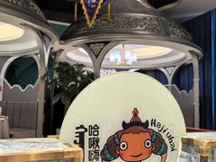 -哈啾嗨·新概念蒙餐(红星新城店)