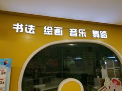 -新梦想艺术学校(泛悦mall店)