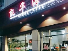 门面-凯华海鲜火锅·传承三十六年