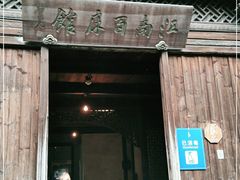 -乌镇东栅景区-江南百床馆