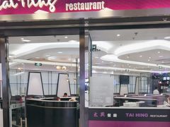 -太兴餐厅(东方广场分店)