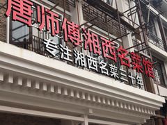 门面-唐师傅湘西名菜馆(武陵路店)