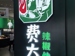 -费大厨辣椒炒肉(黄兴中心广场店)