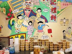 -赞记龙凤礼饼(广州市二宫向群宾馆店)
