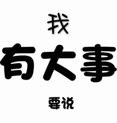 -魔型社