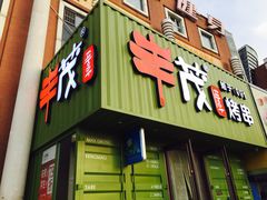 门面-丰茂烤串(卫星广场店)