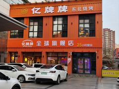 -亿牌牌东北烧烤(博物馆旗舰店)