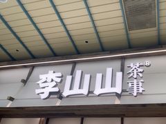 -李山山茶事(景枫店)