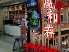 -万和春排骨砂锅米饭(新业广场店)