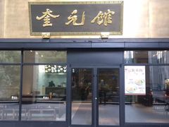 -奎元馆(市民中心店)