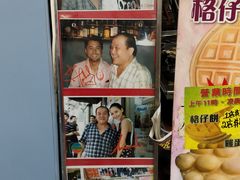 -利强记北角鸡蛋仔(弥敦道店 )