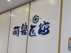 -萌兽医馆·绝育·24小时内科·宠物医院(德胜店)