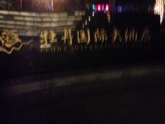 iphone_upload_pic-牡丹国际大酒店-港式茶餐厅
