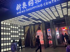 -新奥购物中心