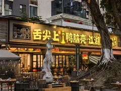 -舌尖上的鸭脑壳·江湖川菜(天顺店)