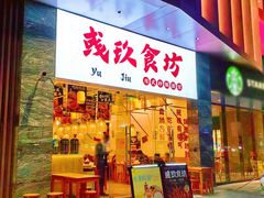 -彧玖食坊·川式砂锅酒馆(成山路店)