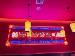 -虎丫炒鸡.鲜鸡现炒(朝阳门益田店)