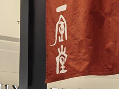 -一風堂拉面(深圳湾万象城店)