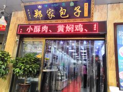 门面-郑家包子牛肉拉面(尚勤路店)