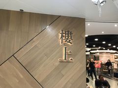 -楼上(新馬路澳門廣場店)