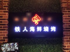 门面-铁人烧烤(民联C区店)