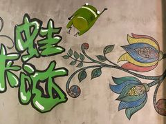 -蛙来哒(吉联mall店)