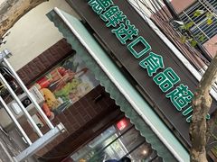 -JustFresh捷德鲜超市(西康店)