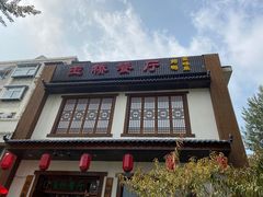 -玉桥餐厅(天坛店)