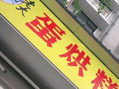 门面-易老大蛋烘糕(奎星楼总店)