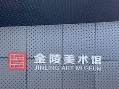 -南京书画院金陵美术馆