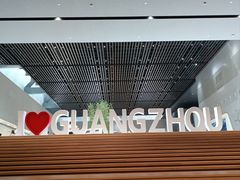 -广州市城市规划展览中心