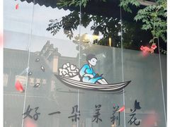 -好一朵茉莉花(老门东店)