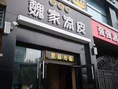 门面-魏家凉皮(十里河店)