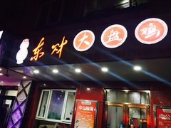 门面-东财大盘鸡(黑石礁店)