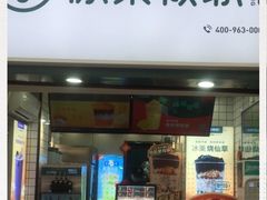 门面-冰菓倾城(含光路南段店)