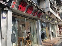 -大叔家福鼎小吃(十全街店)