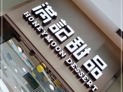 -满记甜品(金融街店)