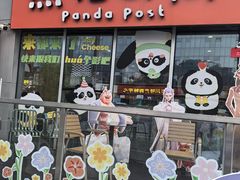 -熊猫邮局(少城店)