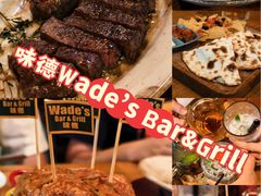 -味德西餐音乐酒吧 Wade's Bar&Grill